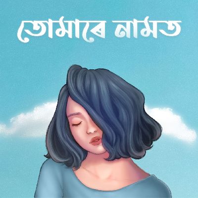Tumare Namot, Listen the song Tumare Namot, Play the song Tumare Namot, Download the song Tumare Namot