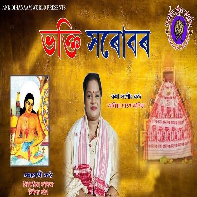 Bhaktir Xorubor, Listen the song Bhaktir Xorubor, Play the song Bhaktir Xorubor, Download the song Bhaktir Xorubor