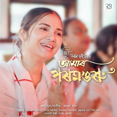 Amar Paramguru, Listen the song Amar Paramguru, Play the song Amar Paramguru, Download the song Amar Paramguru