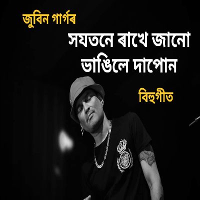 HOJOTONE RAKHE JANU BHANGILE DAPUN, Listen the song HOJOTONE RAKHE JANU BHANGILE DAPUN, Play the song HOJOTONE RAKHE JANU BHANGILE DAPUN, Download the song HOJOTONE RAKHE JANU BHANGILE DAPUN