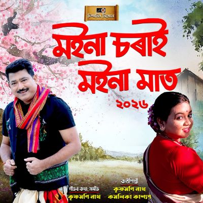 Moina Sorai Moina Mat (2026), Listen the song Moina Sorai Moina Mat (2026), Play the song Moina Sorai Moina Mat (2026), Download the song Moina Sorai Moina Mat (2026)