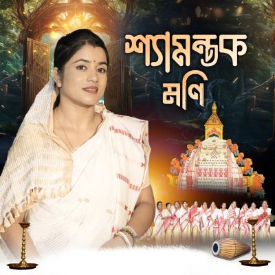 SHYAMANTAK MONI, Listen the song SHYAMANTAK MONI, Play the song SHYAMANTAK MONI, Download the song SHYAMANTAK MONI