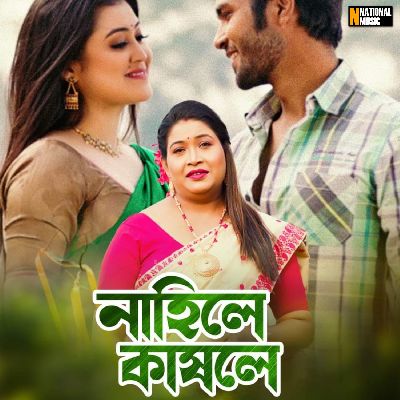 Nahile Kakhole, Listen the song Nahile Kakhole, Play the song Nahile Kakhole, Download the song Nahile Kakhole