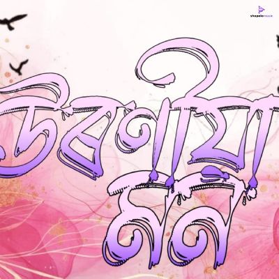 Uroniya Mon, Listen the song Uroniya Mon, Play the song Uroniya Mon, Download the song Uroniya Mon
