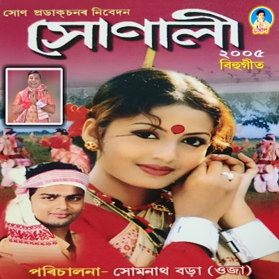 Obhimani Oo Mure Sonali Joni, Listen the song Obhimani Oo Mure Sonali Joni, Play the song Obhimani Oo Mure Sonali Joni, Download the song Obhimani Oo Mure Sonali Joni