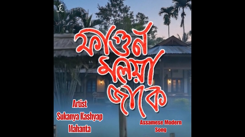 Fagun Moloya Jake, Listen the song Fagun Moloya Jake, Play the song Fagun Moloya Jake, Download the song Fagun Moloya Jake