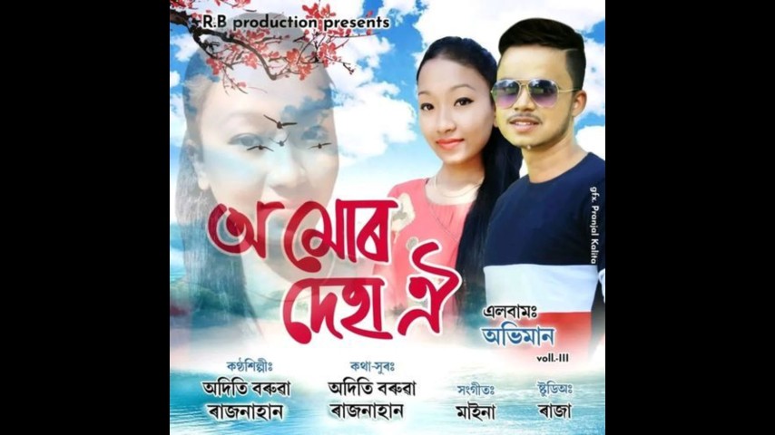 O mur deha oi, Listen the song O mur deha oi, Play the song O mur deha oi, Download the song O mur deha oi