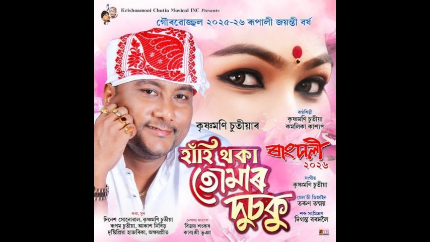 Hahi Thoka Tumar Dusoku (From "Rangdhali 2026"), Listen the song Hahi Thoka Tumar Dusoku (From "Rangdhali 2026"), Play the song Hahi Thoka Tumar Dusoku (From "Rangdhali 2026"), Download the song Hahi Thoka Tumar Dusoku (From "Rangdhali 2026")