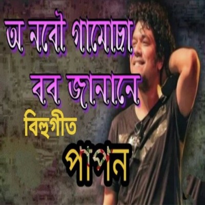 O NOBOU GAMUSA BOBO JANANE, Listen the song O NOBOU GAMUSA BOBO JANANE, Play the song O NOBOU GAMUSA BOBO JANANE, Download the song O NOBOU GAMUSA BOBO JANANE