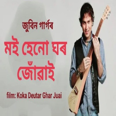 MOI HENU GHAR JUAI (From "koka Deutar Ghar Juai"), Listen the song MOI HENU GHAR JUAI (From "koka Deutar Ghar Juai"), Play the song MOI HENU GHAR JUAI (From "koka Deutar Ghar Juai"), Download the song MOI HENU GHAR JUAI (From "koka Deutar Ghar Juai")