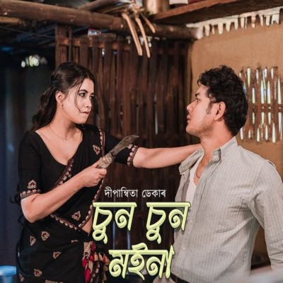 Chun Chun Moina, Listen the song Chun Chun Moina, Play the song Chun Chun Moina, Download the song Chun Chun Moina