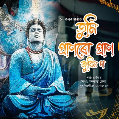 Tumi Pranaro Pran Zubeen Da, Listen the song Tumi Pranaro Pran Zubeen Da, Play the song Tumi Pranaro Pran Zubeen Da, Download the song Tumi Pranaro Pran Zubeen Da