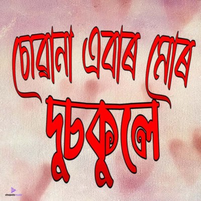 Suwana Abar Mur Dusokule, Listen the song Suwana Abar Mur Dusokule, Play the song Suwana Abar Mur Dusokule, Download the song Suwana Abar Mur Dusokule