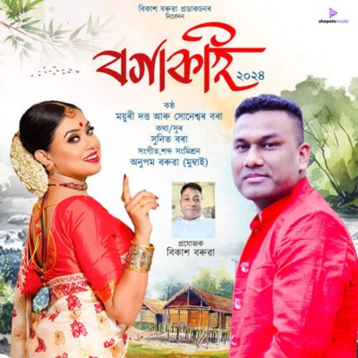 Bogakai 2024, Listen the song Bogakai 2024, Play the song Bogakai 2024, Download the song Bogakai 2024