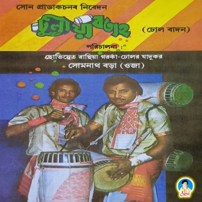 Naam Proxong- Biya Naam - Dhol Badon, Listen the song Naam Proxong- Biya Naam - Dhol Badon, Play the song Naam Proxong- Biya Naam - Dhol Badon, Download the song Naam Proxong- Biya Naam - Dhol Badon