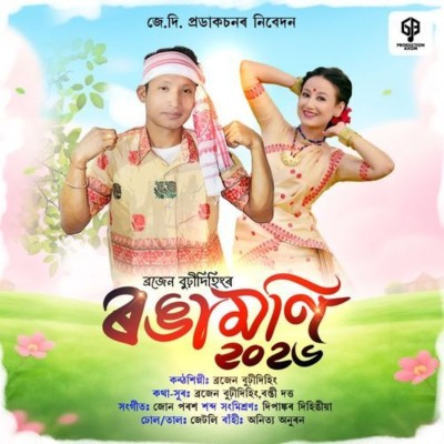 Rongamoni, Listen the song Rongamoni, Play the song Rongamoni, Download the song Rongamoni