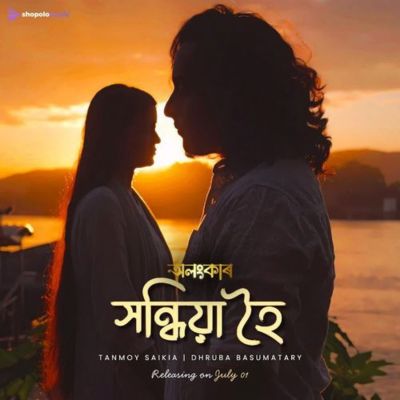 Xondhiya Hoi (From "OLONGKAAR"), Listen the song Xondhiya Hoi (From "OLONGKAAR"), Play the song Xondhiya Hoi (From "OLONGKAAR"), Download the song Xondhiya Hoi (From "OLONGKAAR")