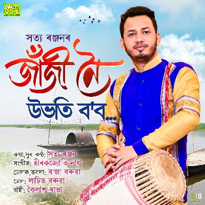 Jhanji Noi Ubhoti Bobo, Listen the song Jhanji Noi Ubhoti Bobo, Play the song Jhanji Noi Ubhoti Bobo, Download the song Jhanji Noi Ubhoti Bobo