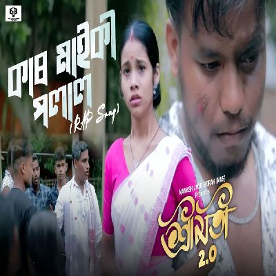 Kar Maiki Polal (From "Shreemoti 2.O"), Listen the song Kar Maiki Polal (From "Shreemoti 2.O"), Play the song Kar Maiki Polal (From "Shreemoti 2.O"), Download the song Kar Maiki Polal (From "Shreemoti 2.O")