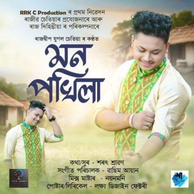 Mon Pokhila, Listen the song Mon Pokhila, Play the song Mon Pokhila, Download the song Mon Pokhila