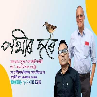 Pakhir Dore, Listen the song Pakhir Dore, Play the song Pakhir Dore, Download the song Pakhir Dore