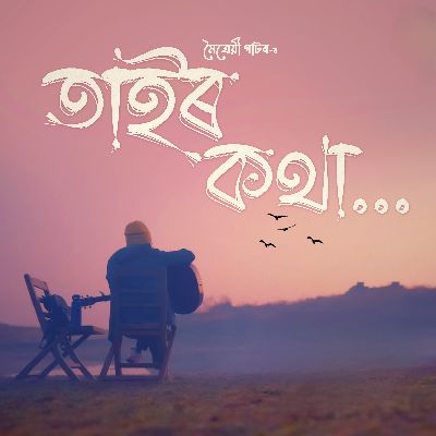 Tair Kotha, Listen the songs of  Tair Kotha, Play the songs of Tair Kotha, Download the songs of Tair Kotha