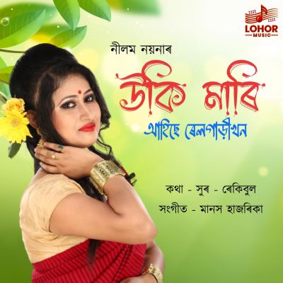 Uki Mari Ahise Rail Gari Khon, Listen the song Uki Mari Ahise Rail Gari Khon, Play the song Uki Mari Ahise Rail Gari Khon, Download the song Uki Mari Ahise Rail Gari Khon