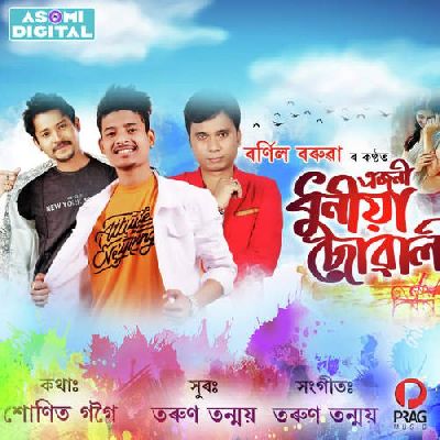 Ejoni Dhuniya Suwali, Listen the song Ejoni Dhuniya Suwali, Play the song Ejoni Dhuniya Suwali, Download the song Ejoni Dhuniya Suwali