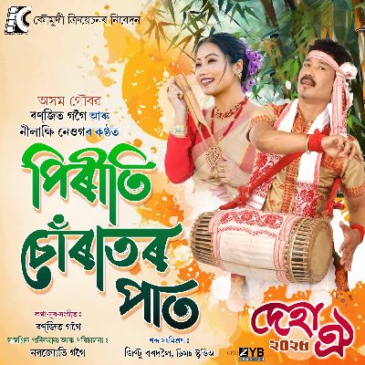 Piriti Churator Paat, Listen the song Piriti Churator Paat, Play the song Piriti Churator Paat, Download the song Piriti Churator Paat