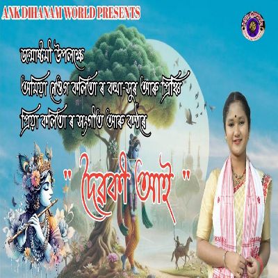 Mothura Nagare (Doiboki Aai), Listen the song Mothura Nagare (Doiboki Aai), Play the song Mothura Nagare (Doiboki Aai), Download the song Mothura Nagare (Doiboki Aai)