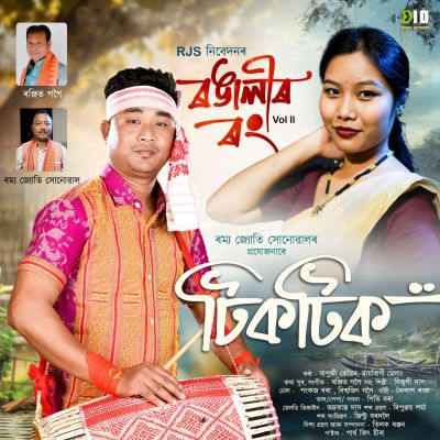 Tik Tik (Rangolir Rong Vol II), Listen the song Tik Tik (Rangolir Rong Vol II), Play the song Tik Tik (Rangolir Rong Vol II), Download the song Tik Tik (Rangolir Rong Vol II)