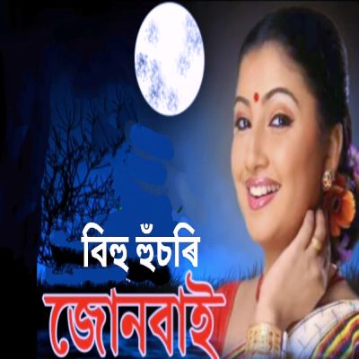 BIHU HUSORI, Listen the song BIHU HUSORI, Play the song BIHU HUSORI, Download the song BIHU HUSORI