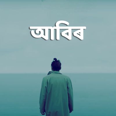 Aabir, Listen the song Aabir, Play the song Aabir, Download the song Aabir