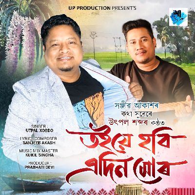 Toiye Hobi Edin Mur, Listen the song Toiye Hobi Edin Mur, Play the song Toiye Hobi Edin Mur, Download the song Toiye Hobi Edin Mur