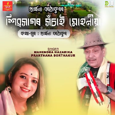 Sivasagar Xosai Muhoniya (Duet), Listen the song Sivasagar Xosai Muhoniya (Duet), Play the song Sivasagar Xosai Muhoniya (Duet), Download the song Sivasagar Xosai Muhoniya (Duet)