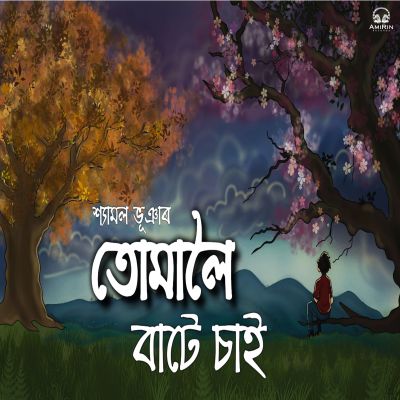 Tumaloi Baate Sai, Listen the song Tumaloi Baate Sai, Play the song Tumaloi Baate Sai, Download the song Tumaloi Baate Sai