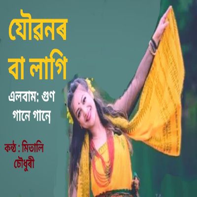 JOUBONOR BA LAGI (Gum Gaane Gaane), Listen the song JOUBONOR BA LAGI (Gum Gaane Gaane), Play the song JOUBONOR BA LAGI (Gum Gaane Gaane), Download the song JOUBONOR BA LAGI (Gum Gaane Gaane)