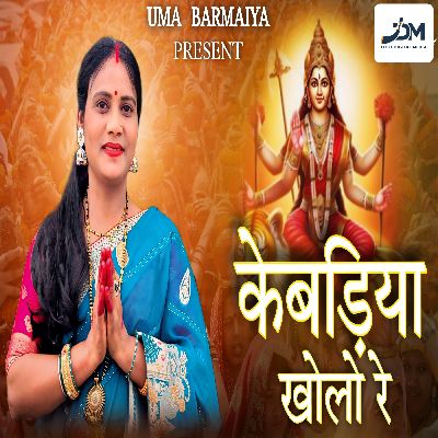 Kebadiya Kholo Re, Listen the song Kebadiya Kholo Re, Play the song Kebadiya Kholo Re, Download the song Kebadiya Kholo Re