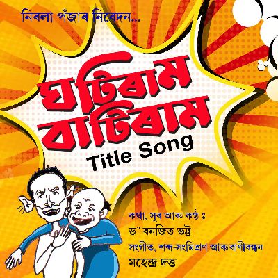 Ghotiram Batiram, Listen the song Ghotiram Batiram, Play the song Ghotiram Batiram, Download the song Ghotiram Batiram
