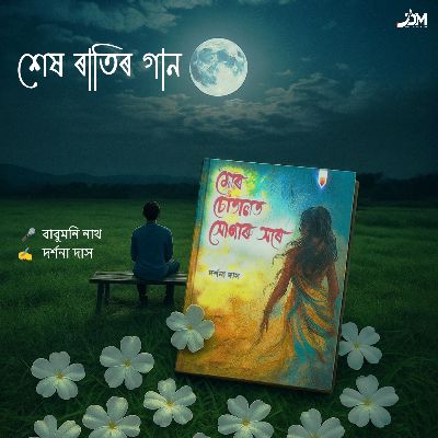Xekh Ratir Gaan (Poem), Listen the song Xekh Ratir Gaan (Poem), Play the song Xekh Ratir Gaan (Poem), Download the song Xekh Ratir Gaan (Poem)