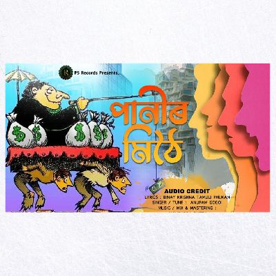 Panir Mithoi, Listen the song Panir Mithoi, Play the song Panir Mithoi, Download the song Panir Mithoi
