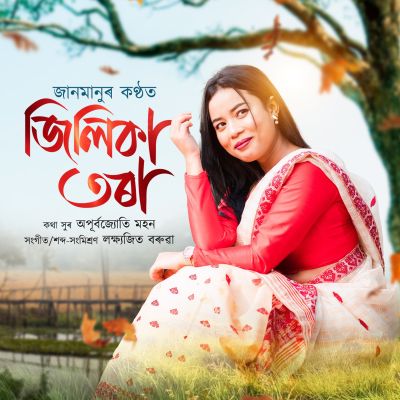 Jilika Tora, Listen the song Jilika Tora, Play the song Jilika Tora, Download the song Jilika Tora