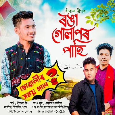 Ronga Gulapor Pahi (Suwali Homoi Gole), Listen the song Ronga Gulapor Pahi (Suwali Homoi Gole), Play the song Ronga Gulapor Pahi (Suwali Homoi Gole), Download the song Ronga Gulapor Pahi (Suwali Homoi Gole)