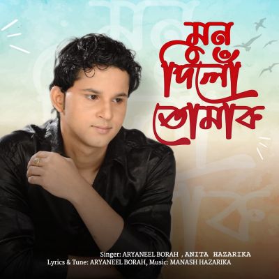 Mon Dilu Tumak, Listen the songs of  Mon Dilu Tumak, Play the songs of Mon Dilu Tumak, Download the songs of Mon Dilu Tumak