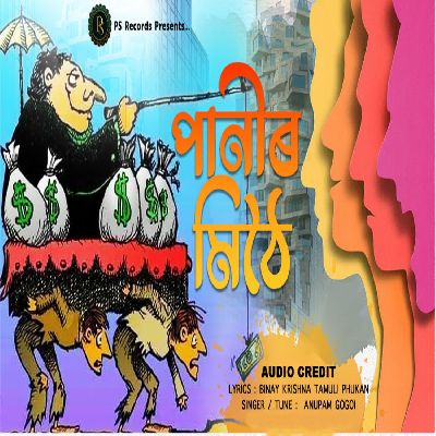 Panir Mithoi, Listen the song Panir Mithoi, Play the song Panir Mithoi, Download the song Panir Mithoi