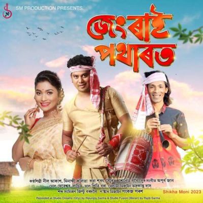 Jengrai Potharot (Shikha Moni 2023), Listen the song Jengrai Potharot (Shikha Moni 2023), Play the song Jengrai Potharot (Shikha Moni 2023), Download the song Jengrai Potharot (Shikha Moni 2023)