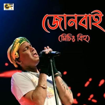 Junbai  Bornali Kalita, Listen the song Junbai  Bornali Kalita, Play the song Junbai  Bornali Kalita, Download the song Junbai  Bornali Kalita