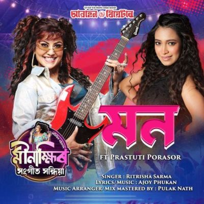 MON (Minakshir Sangeet Sandhya), Listen the song MON (Minakshir Sangeet Sandhya), Play the song MON (Minakshir Sangeet Sandhya), Download the song MON (Minakshir Sangeet Sandhya)