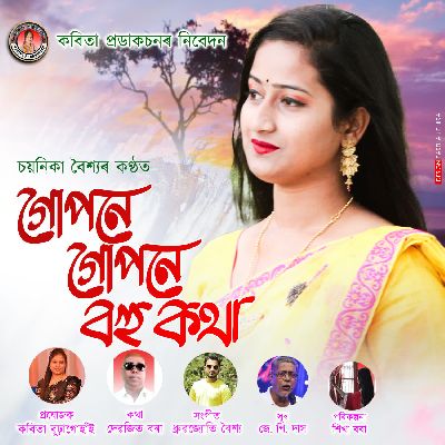 Gopane Gopane Bohu Kotha, Listen the song Gopane Gopane Bohu Kotha, Play the song Gopane Gopane Bohu Kotha, Download the song Gopane Gopane Bohu Kotha