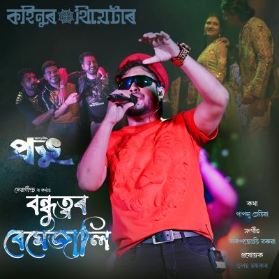 Bondhuttor Bemejali, Listen the songs of  Bondhuttor Bemejali, Play the songs of Bondhuttor Bemejali, Download the songs of Bondhuttor Bemejali